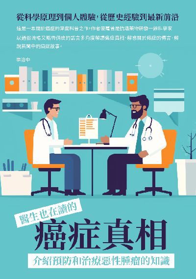 醫生也在讀的癌症真相:從科學原理到個人體驗, 從歷史經驗到最新前沿, 介紹預防和治療惡性腫瘤的知識 出版公司:崧博出版 作者:李治中 類型:醫藥養生-醫藥常識 EPUB電子書 繁體中文版
