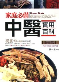 家庭必備中醫實用百科, 基礎篇 出版公司:大拓文化 作者:夏一生 類型:醫藥養生-醫藥常識 PDF電子書 繁體中文版