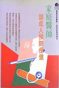 家庭醫師:談成人預防保健 出版公司:健康世界雜誌 作者:陳慶餘 類型:醫藥養生-醫藥常識 PDF電子書 繁體中文版