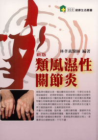 新版類風濕性關節炎 出版公司:健康文化 作者:林孝義 類型:醫藥養生-醫藥常識 PDF電子書 繁體中文版