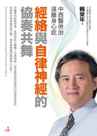 中西醫併治遠離身心症:經絡與自律神經的協奏共舞 出版公司:大塊 作者:賴榮年 類型:醫藥養生-醫藥常識 PDF電子書 繁體中文版