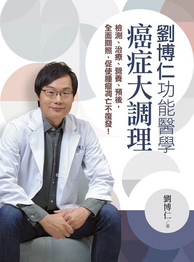 劉博仁功能醫學癌症大調理 出版公司:天下生活 作者:劉博仁 類型:醫藥養生-醫藥常識 EPUB電子書 繁體中文版