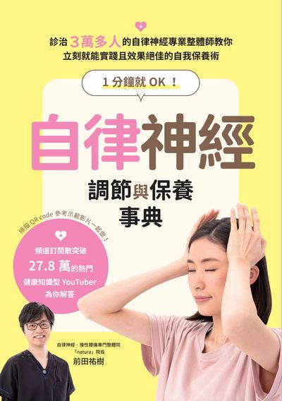 1分鐘就OK!自律神經調節與保養事典 出版公司:瑞昇文化 作者:前田祐樹 類型:醫藥養生-醫藥常識 PDF電子書 繁體中文版