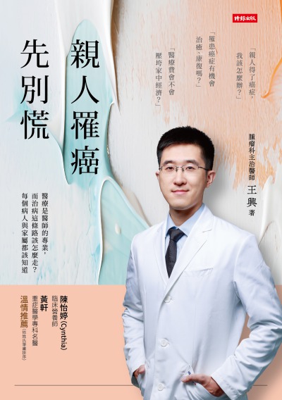親人罹癌,先別慌 出版公司:時報 作者:王興 類型:醫藥養生-醫藥常識 EPUB電子書 繁體中文版