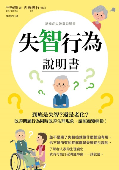 失智行為說明書:到底是失智?還是老化?改善問題行為同時改善生理現象,讓照顧變輕鬆! 出版公司:如果出版 作者:平松類、內野勝行 審定 類型:醫藥養生-醫藥常識 EPUB電子書 繁體中文版
