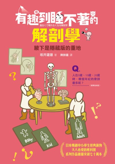 有趣到睡不著的解剖學:腋下是隱藏版的重地 出版公司:快樂文化 作者:井建雄 類型:醫藥養生-醫藥常識 EPUB電子書 繁體中文版