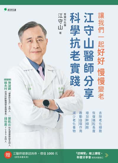 讓我們一起好好.慢慢變老:江守山醫師分享科學抗老實踐:去除老化細胞、恢復端粒長度、增加幹細胞、啟動自噬作用、減少老化毒物 出版公司:新自然主義 作者:江守山 類型:醫藥養生-醫藥常識 PDF電子書 繁體中文版