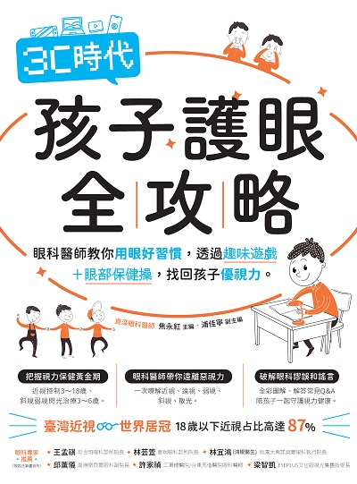 3C時代孩子護眼全攻略:眼科醫師教你用眼好習慣,透過趣味遊戲+眼部保健操,找回孩子優視力。 出版公司:蔚藍文化 作者:焦永紅、浦佳寧 類型:醫藥養生-醫藥常識 PDF電子書 繁體中文版
