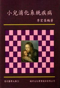 小兒消化系統疾病 出版公司:橘井文化 作者:李宏昌 類型:醫藥養生-醫藥常識 PDF電子書 繁體中文版
