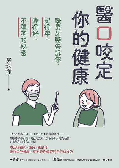 醫口咬定你的健康 出版公司:天下生活 作者:黃斌洋 類型:醫藥養生-醫藥常識 EPUB電子書 繁體中文版