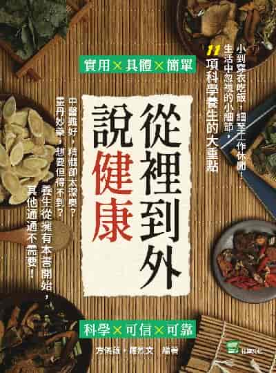 從裡到外說健康:中醫雖好, 精髓卻太深奧的靈丹妙藥, 想要但得不到的養生從擁有本書開始, 其他通通不需要! 出版公司:崧燁文化 作者:方儀薇、羅烈 類型:醫藥養生-醫藥常識 EPUB電子書 繁體中文版