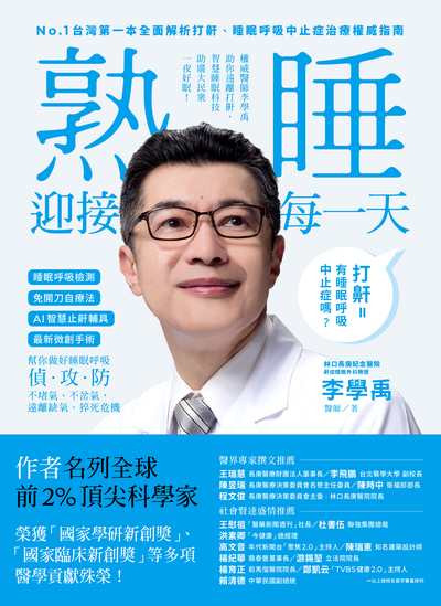 睡眠外科權威、長庚醫院李學禹醫師告訴您如何:熟睡迎接每一天! 出版公司:方舟文化 作者:李學禹 類型:醫藥養生-醫藥常識 EPUB電子書 繁體中文版