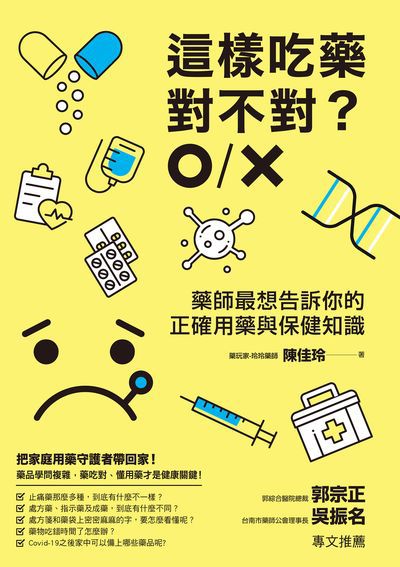 這樣吃藥對不對?藥師最想告訴你的正確用藥與保健知識 出版公司:創意市集 作者:陳佳玲 類型:醫藥養生-醫藥常識 EPUB電子書 繁體中文版