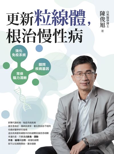 更新粒線體,根治慢性病 出版公司:天下生活 作者:陳俊旭 類型:醫藥養生-醫藥常識 EPUB電子書 繁體中文版