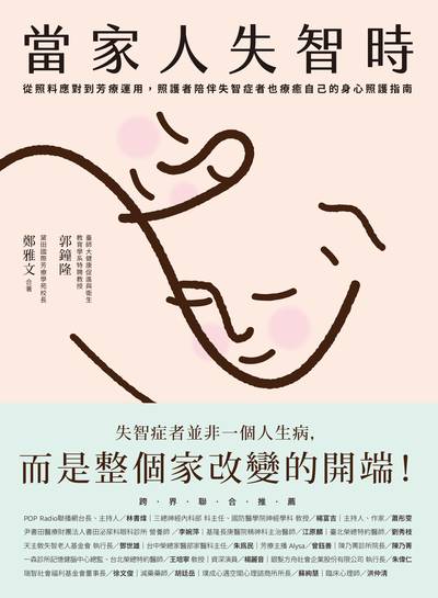 當家人失智時:從照料應對到芳療運用，照護者陪伴失智症者也療癒自己的身心照護指南 出版公司:幸福文化 作者:郭鐘、鄭雅Vivian 類型:醫藥養生-醫藥常識 PDF電子書 繁體中文版