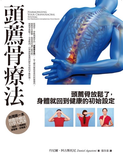 頭薦骨療法:頭薦骨放鬆了，身體就回到健康的初始設定 出版公司:橡實文化 作者:丹尼爾·阿古斯托尼 類型:醫藥養生-醫藥常識 EPUB電子書 繁體中文版