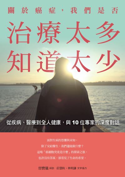 關於癌症,我們是否治療太多,知道太少:從疾病、醫療到全人健康,與10位專家的深度對話 出版公司:天下生活 作者:曾寶儀、莊慧秋、林明謙 類型:醫藥養生-醫藥常識 EPUB電子書 繁體中文版