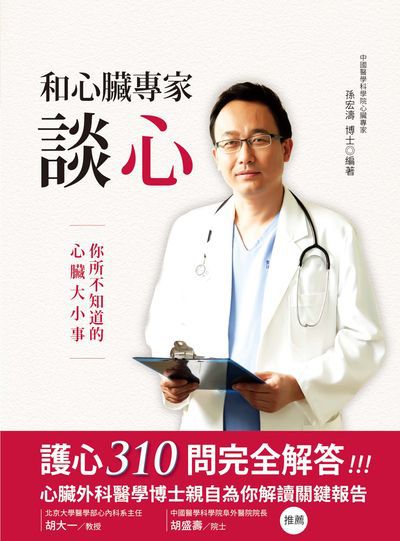 和心臟專家談心 出版公司:大都會文化 作者:孫宏濤博士 類型:醫藥養生-醫藥常識 EPUB電子書 繁體中文版
