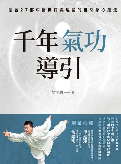 千年氣功導引, 疏導氣血、引通經絡的不老之術:融合27部中醫典籍與理論的自然身心療法 出版公司:大都會文化 作者:徐海朋 類型:醫藥養生-醫藥常識 PDF電子書 繁體中文版