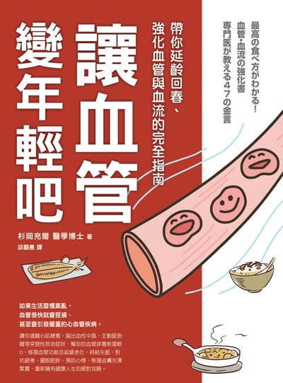 讓血管變年輕吧!:帶你延齡回春、強化血管與血流的完全指南 出版公司:大都會文化 作者:杉岡充爾、牧野直子 類型:醫藥養生-醫藥常識 PDF電子書 繁體中文版
