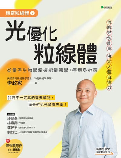 解密粒線體. , 光優化粒線體 出版公司:新自然主義 作者:李政家 類型:醫藥養生-醫藥常識 PDF電子書 繁體中文版