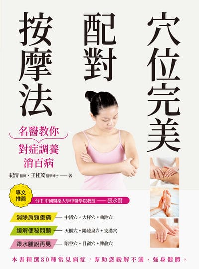 穴位完美配對按摩法:名醫教你對症調養消百病 出版公司:大都會文化 作者:紀清醫師、王桂茂博士 類型:醫藥養生-醫藥常識 PDF電子書 繁體中文版