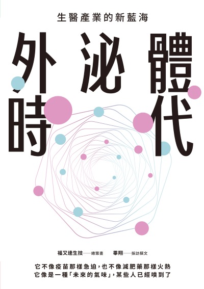 外泌體時代:生醫產業的新藍海 出版公司:天下生活 作者:福又達生物科技 類型:醫藥養生-醫藥常識 EPUB電子書 繁體中文版