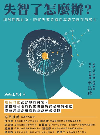失智了怎麼辦:理解問題行為, 陪伴失智者邁向尊嚴又自在的晚年 出版公司:三民書局 作者:卓良珍 類型:醫藥養生-醫藥常識 EPUB電子書 繁體中文版
