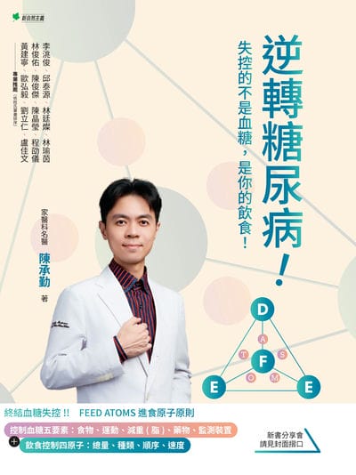 逆轉糖尿病!:控制血糖五要素:食物、運動、減重(脂)、藥物、監測裝置 + 飲食控制四原子:總量、種類、順序、速度 出版公司:幸福綠光 作者:陳承勤 類型:醫藥養生-醫藥常識 PDF電子書 繁體中文版