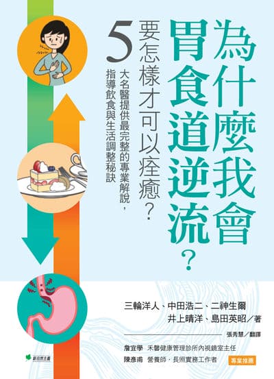 為什麼我會胃食道逆流?要怎樣才可以痊癒:5大名醫提供最完整的專業解說, 指導飲食與生活調整祕訣 出版公司:幸福綠光 作者:三輪洋人、中田浩二、二神生爾、井上晴洋、島田英昭 類型:醫藥養生-醫藥常識 PDF電子書 繁體中文版