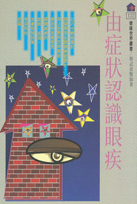 由症狀認識眼疾 出版公司:健康世界雜誌 作者:蔡武甫 類型:醫藥養生-醫藥常識 PDF電子書 繁體中文版