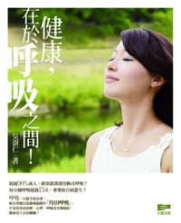 健康, 在於呼吸之間 出版公司:天窗出版社 作者:吳澍仁 類型:醫藥養生-醫藥常識 PDF電子書 繁體中文版