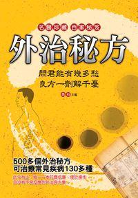 外治秘方:名醫珍藏 百家祕笈:問君能有幾多愁,良方一劑解千憂 出版公司:大地 作者:良石 類型:醫藥養生-醫藥常識 PDF電子書 繁體中文版