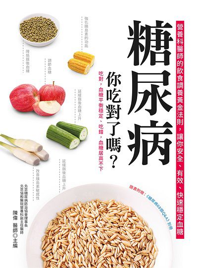 糖尿病, 你吃對了嗎:營養科醫師的飲食調養黃金法則, 讓你安全、有效、快速穩定血糖 出版公司:大都會文化 作者:陳偉 類型:醫藥養生-醫藥常識 PDF電子書 繁體中文版