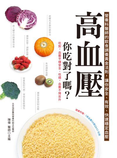 高血壓你吃對了嗎:營養科醫師的飲食調養黃金法則, 讓你安全、有效、快速穩定血壓 出版公司:大都會文化 作者:陳偉 類型:醫藥養生-醫藥常識 PDF電子書 繁體中文版