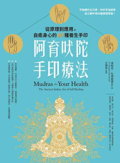 阿育吠陀手印療法:從原理到應用,自癒身心的40種養生手印 出版公司:橡實文化 作者:迪帕克.杜德曼德醫師(Dr.Deepak Dudhmande) 類型:醫藥養生-醫藥常識 EPUB電子書 繁體中文版
