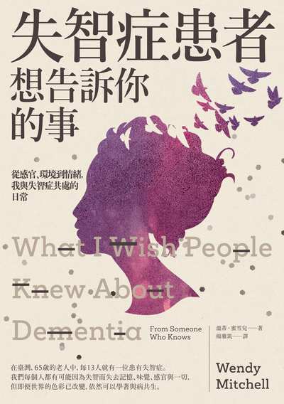失智症患者想告訴你的事:從感官、環境到情緒,我與失智症共處的日常 出版公司:臺灣商務 作者:溫蒂.蜜雪兒(Wendy Mitchell) 類型:醫藥養生-醫藥常識 EPUB電子書 繁體中文版