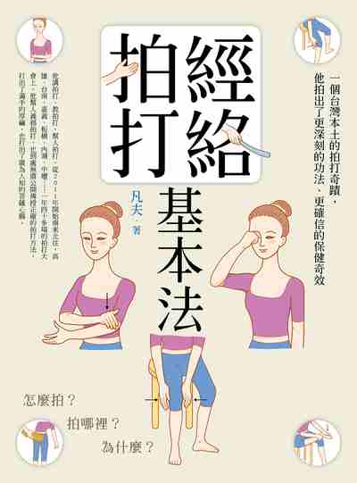 經絡拍打基本法:怎麼拍?拍哪裡?為什麼? 出版公司:橡實文化 作者:凡夫 類型:醫藥養生-醫藥常識 EPUB電子書 繁體中文版