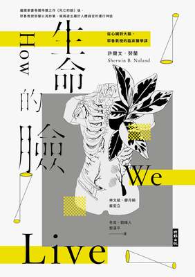 生命的臉:從心臟到大腦,耶魯教授的臨床醫學課(二十二周年增譯新版) 出版公司:時報 作者:許爾.努蘭 類型:醫藥養生-醫藥常識 EPUB電子書 繁體中文版