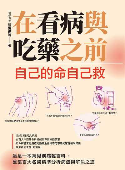 在看病與吃藥之前:自己的命自己救 出版公司:大都會文化 作者:楊躍進醫學博士 類型:醫藥養生-醫藥常識 EPUB電子書 繁體中文版