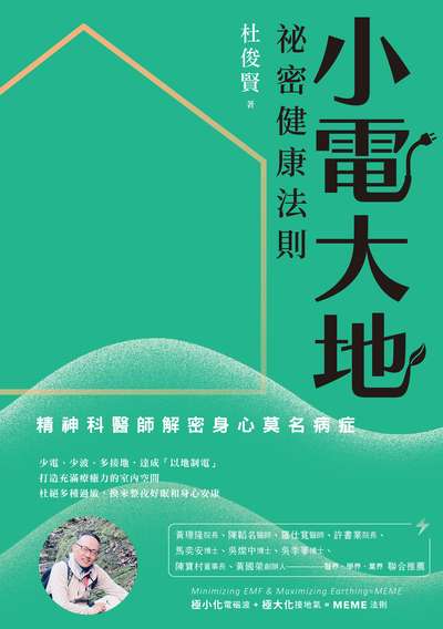 祕密健康法則:小電大地，精神科醫師解密身心莫名病症 出版公司:一方青出版 作者:杜俊賢 類型:醫藥養生-醫藥常識 PDF電子書 繁體中文版
