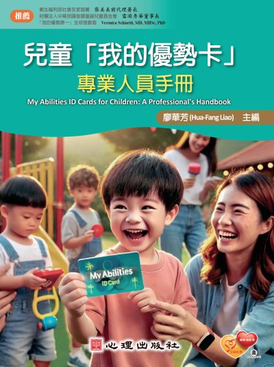 兒童「我的優勢卡」-專業人員手冊 出版公司:心理出版社 作者:廖華芳 類型:醫藥養生-醫藥常識 PDF電子書 繁體中文版