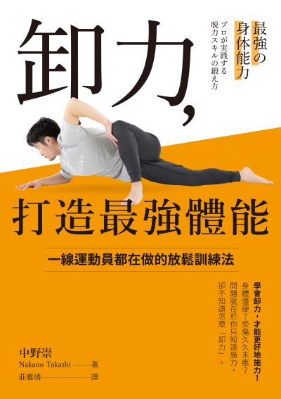 卸力,打造最強體能:一線運動員都在做的放鬆訓練法 出版公司:天下生活 作者:中野崇 Nakano Takashi 類型:醫藥養生-醫藥常識 EPUB電子書 繁體中文版