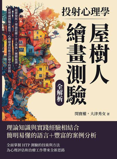 投射心理學, 屋樹人繪畫測驗全解析:起源發展×理論依據×介入案例×團體施測, 從理論到臨床應用, 心理繪畫技術在診療中的實踐 出版公司:崧燁文化 作者:閔寶權、大津秀女 類型:醫藥養生-醫藥常識 EPUB電子書 繁體中文版