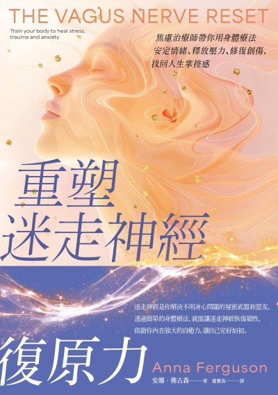 重塑迷走神經復原力:焦慮治療師帶你用身體療法安定情緒、釋放壓力、修復創傷，找回人生掌控感 出版公司:漫遊者文化 作者:安娜．佛古森 類型:醫藥養生-醫藥常識 EPUB電子書 繁體中文版