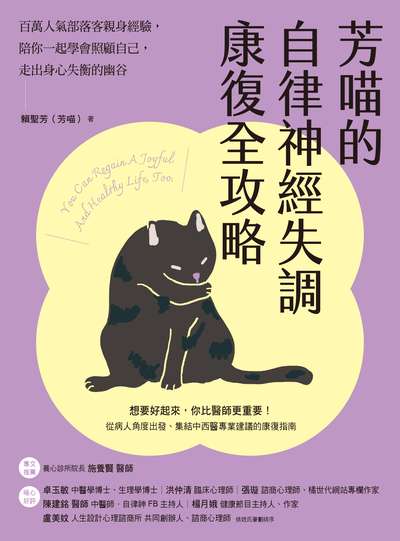 芳喵的自律神經失調康復全攻略:百萬人氣部落客親身經驗,陪你一起學會照顧自己,走出身心失衡的幽谷 出版公司:方舟文化 作者:賴聖芳(芳喵) 類型:醫藥養生-醫藥常識 EPUB電子書 繁體中文版