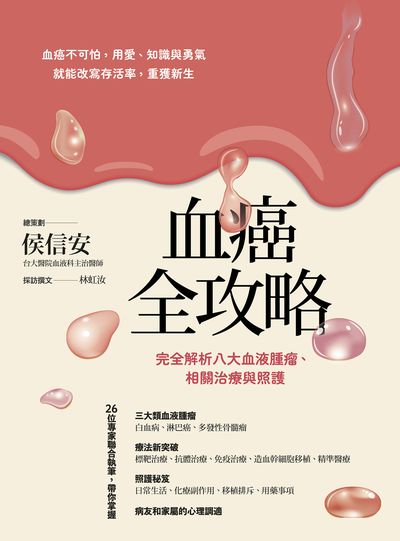 血癌全攻略:完全解析八大血液腫瘤、相關治療與照護 出版公司:天下生活 作者:侯信安26位醫師 類型:醫藥養生-醫藥常識 EPUB電子書 繁體中文版