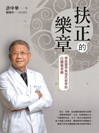 扶正的樂章:傳統醫學與現代科學的自癒協奏曲 出版公司:天下生活 作者:許中華、張曉卉 類型:醫藥養生-醫藥常識 EPUB電子書 繁體中文版
