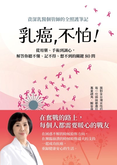 乳癌,不怕!資深乳醫個管師的全照護筆記,從用藥、手術到調心,解答你聽不懂、記不得、想不到的關鍵80問 出版公司:天下雜誌出版 作者:連珮如 類型:醫藥養生-醫藥常識 EPUB電子書 繁體中文版