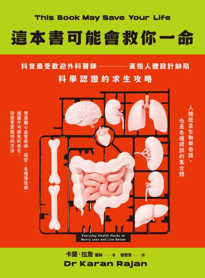 這本書可能會救你一命:抖音最受歡迎外科醫師直指人體設計缺陷,科學認證的求生攻略 出版公司:方舟文化 作者:卡蘭·拉詹 類型:醫藥養生-醫藥常識 EPUB電子書 繁體中文版